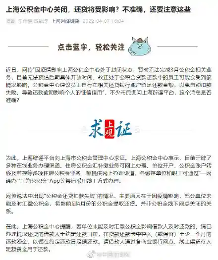 上海回应公积金中心关闭还贷受影响：消息不准确