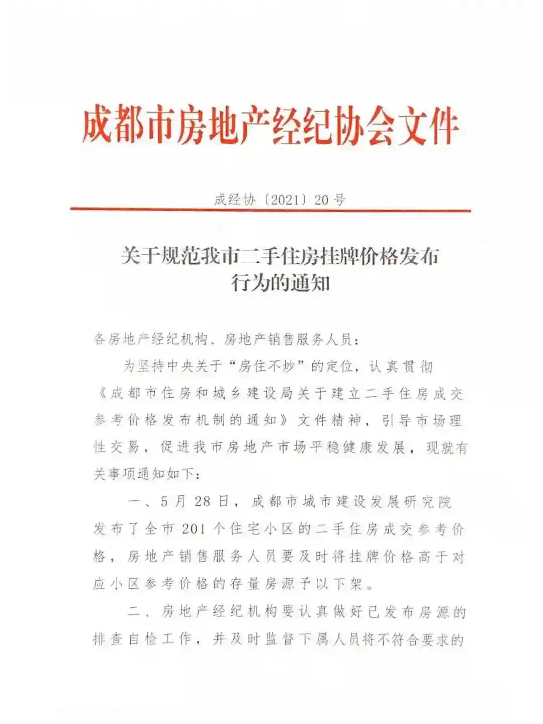 成都公布二手房指导价之后：高价房源下架，有买家直接退单