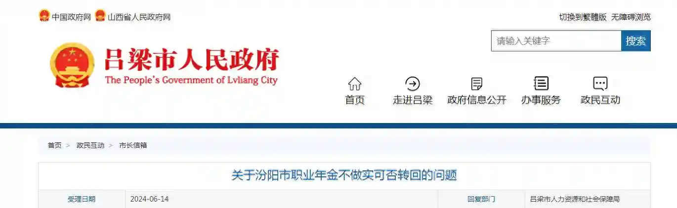 关于汾阳市职业年金不做实可否转回的问题，官方回复