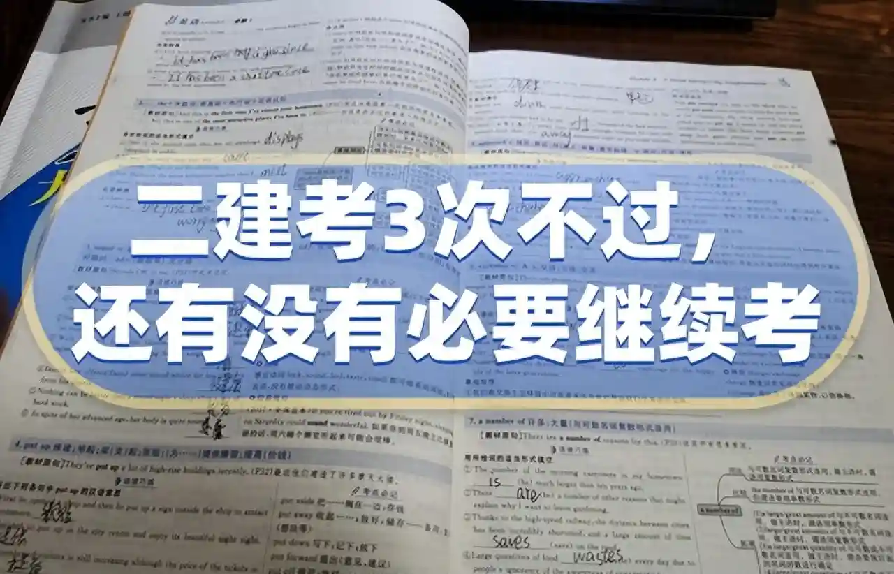 二建考3次不过，还有没有必要继续考