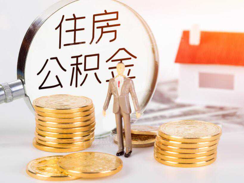 京外购房公积金提取政策调整？权威回应：执行中优化俩细节